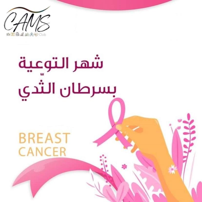 CamsClub_IAU's tweet photo. الفحص الدوري ما يوقفه كورونا🦠🏩
أنتِ قوية 💪🏻، لستِ وحدك 👭
كلنا معك 🙆🏻♀️💗
#شهر_التوعية_بسرطان_الثدي
#CAMSClub https://t.co/aQ7faTOkOX
