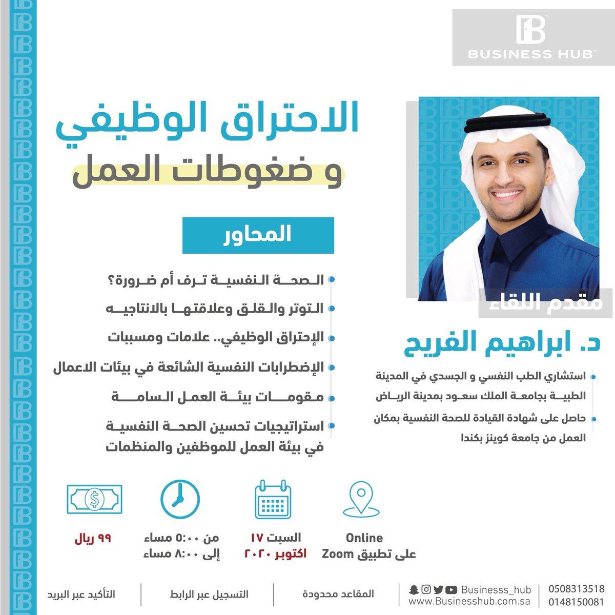 لقاء |الاحتراق الوظيفي وضغوطات العمل.

مع | د. ابراهيم الفريح
@Ibrahim_fraih ✨

لـ التسجيل🔻
businesshub.com.sa/event/5f7dbde0…

🗓السبت 17 اكتوبر 2020
⏰5:00 - 8:00م 
📍اونلاين عبر تطبيق زووم
📌99﷼

#ريادة_الأعمال 
#بزنس #المدينة