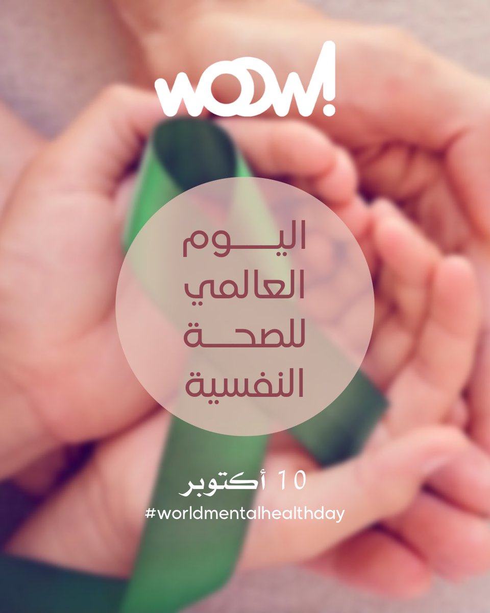 woowconsultancy's tweet photo. #اليوم_العالمي_للصحة_النفسية #الصحة_النفسية #الكويت #خلك_واو #التحول_المؤثر #واو_للاستشارات⁣
⁣
#worldmentalhealthday #mentalhealth #Kuwait #staywoOWing #stay_woOWing #influential_transformation #woOW_Consultancy https://t.co/tpuhXlq4ds