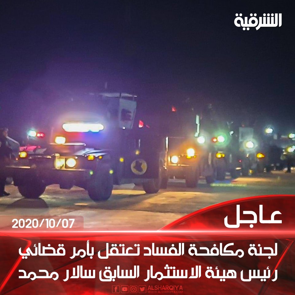 لجنة مكافحة الفساد تعتقل بأمر قضائي رئيس هيئة الاستثمار السابق سالار محمد أمين في مطار بغداد

#الشرقية_نيوز