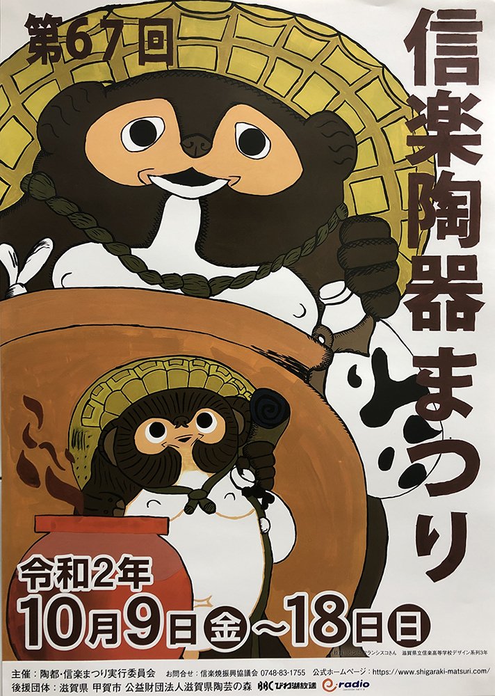 信楽陶器まつり