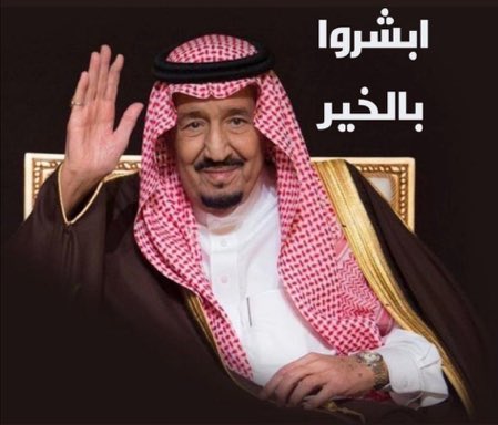 ابشروا بالخير دام سلمان العزم موجود
وولي عهده الأمين محمد بن سلمان

( ابشروا بالخير🇸🇦 )