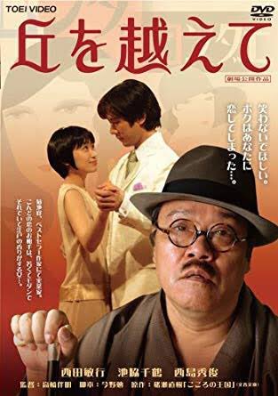 西田敏行が演じた菊池寛が解釈一致すぎて大好きだよ(丘を超えて)…でも映画ポスターとても素敵なのに、DVDのパッケージはレトロ狙って失敗した感凄くなったのは許さないよ 