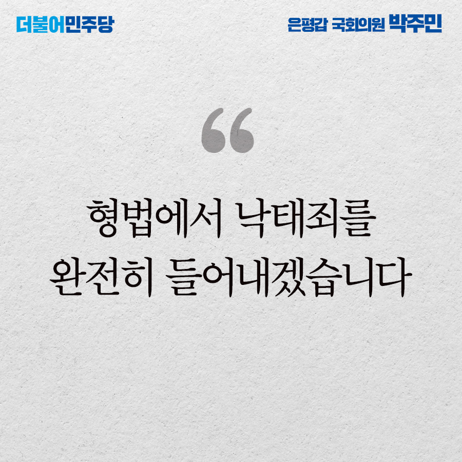 yoeman6310's tweet photo. 형법에서 낙태죄를 완전히 들어내겠습니다.
저는 형법에서 낙태의 죄를 전부 삭제하고자 합니다. 그리고 여성의 자기결정권 보장, 인공임신중단의 절차와 요건 등은 보건의 관점에서 접근하도록 모자보건법의 관련 조항을 개정해 반영할 계획입니다. https://t.co/3VLFbgFwtn