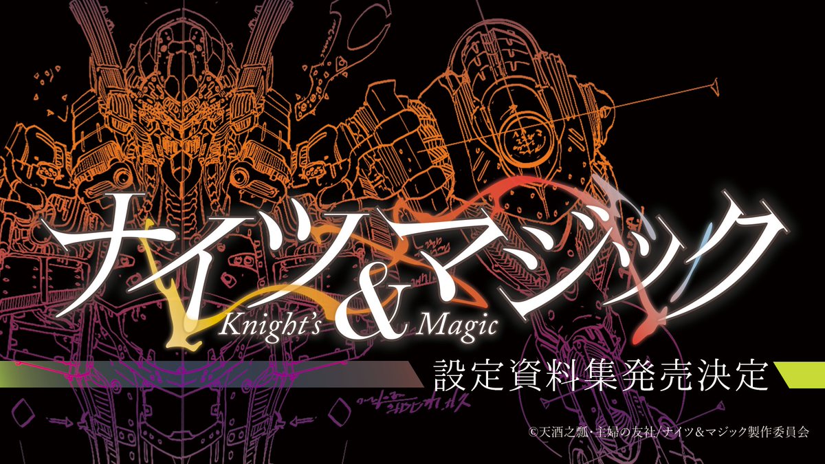 ナイツ＆マジック 設定資料集を早速ご予約下さってありがとうございます！ TV放送終了から早３年、今こうして設定資料集が出せるのはひとえに応援し続けてくださったみなさま、そして積極的に設定資料集をご提案してくださった天酒先生・山本監督のおかげです！ #ナイツマ 8bitshop.jp/shopdetail/000…