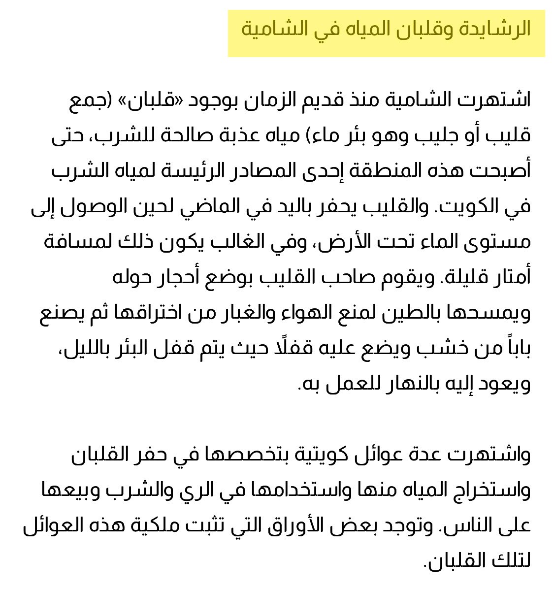الرشايدة و قلبان المياه في الشـامية: