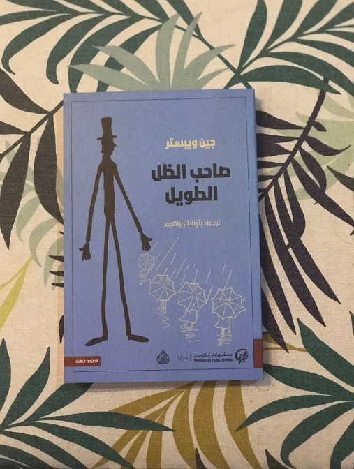 "لو كنت تحمل لي جزءا" ضئيلا" مما أحمله لك لكنت أرسلت لي رسالة بين الحين والآخر"

صاحب الظل الطويل
للكاتب جين ويبستر
bit.ly/2GwqCrJ