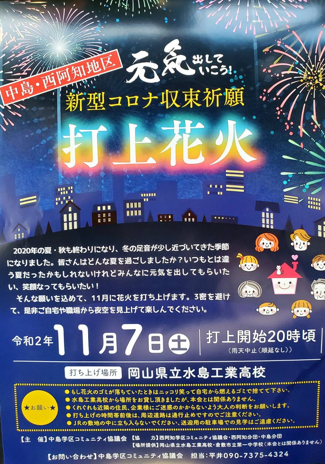 さいとう武次郎 倉敷市議会議員 齋藤武次郎 11月7日 土 に水島工業高校で打上花火 倉敷市議会 倉敷市議会議員 新型コロナウイルス 花火 T Co Hr7iwru2t5 Twitter