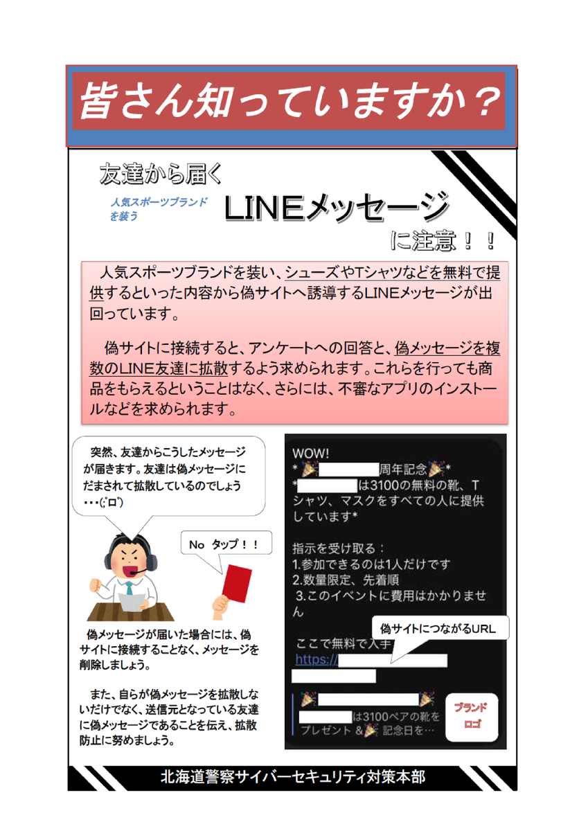 ট ইট র 北海道警察防犯情報発信室 ここ最近 人気スポーツブランドを装い シューズやtシャツなどを無料で提供するといった内容から偽 サイトへ誘導するlineメッセージが出回っています このメッセージは複数の友達にも拡散するように求められていますので