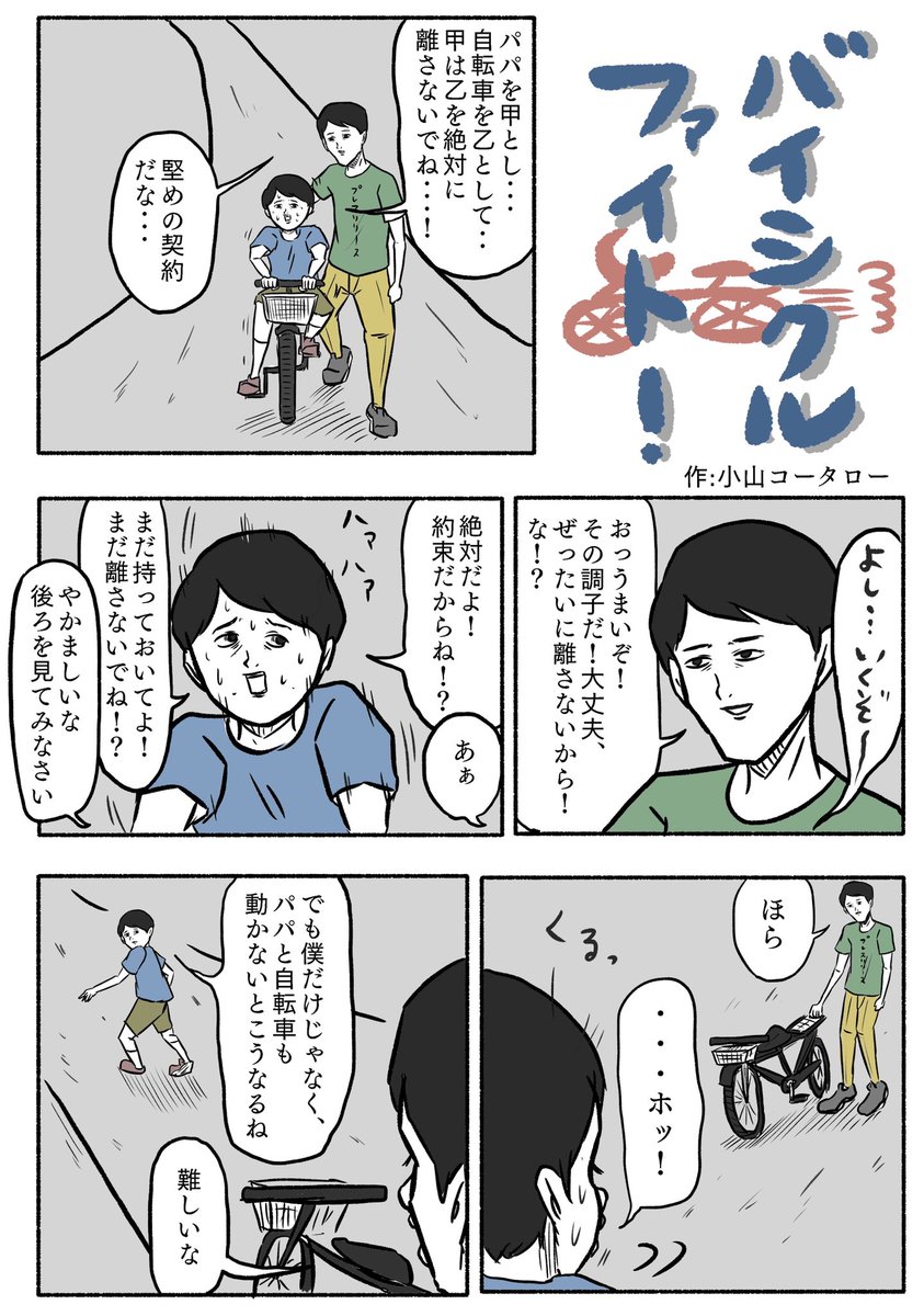 1ページ漫画「バイシクルファイト!」 