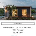 もうさ、夫婦だけならこれで充分かも。「398万円」でこんな素敵な家が手に入る。
