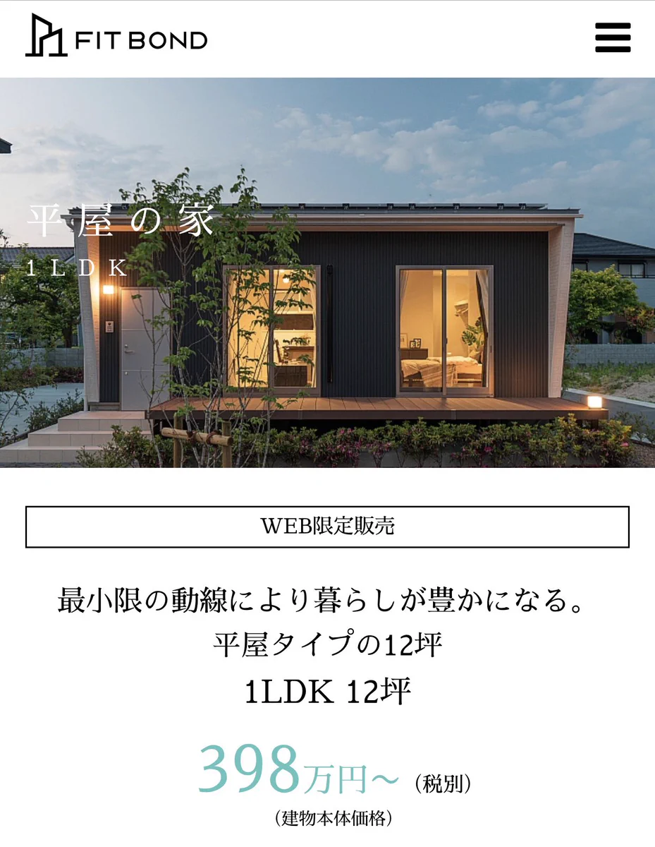 もうさ、夫婦だけならこれで充分かも。「398万円」でこんな素敵な家が手に入る。