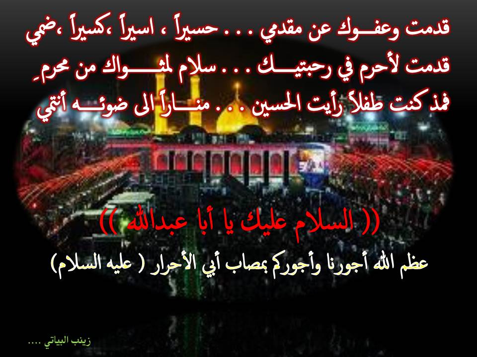 •• كَذَبَ المُوُتُ فَالُحُسَينُ مُخَلدُ ••
•• كُلَمَا مَرالزَمَانَ ذكرة يَتَجَدَدَ••
           💔💔💔
#Haithamhh6 #زيارة_الاربعين #wakelet #WakeletSpaces #TweetArabChat2 #MisbahGedal #Haithamhh6 #WakeletForEducation #shamalsarai