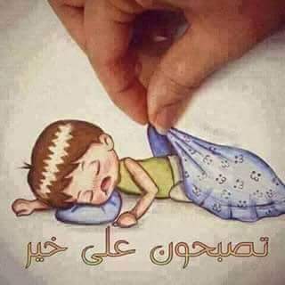 تصبح على خير حبيبي برودكاست اروع كلمات تكتب لمساء الاحباب طقطقه