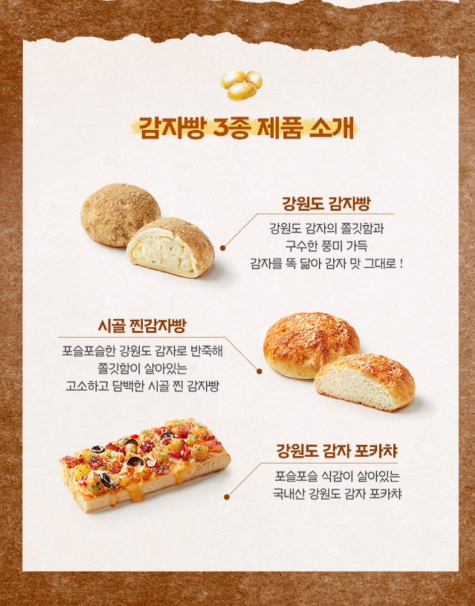 파바에서 강원도 감자빵 나왔는데 이거 원래 개인 제과점에서 팔던거 아닌가?🤔🤔🤔