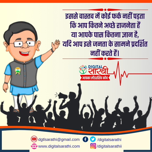 digitalsarathi's tweet photo. #MorningMantra
It doesn't really matter how good a politician you are or how much knowledge you have, if you don't show it to the public.
#Nationpreneur #digitalsarathi #personaldevelopment https://t.co/nJsMYk2qUj