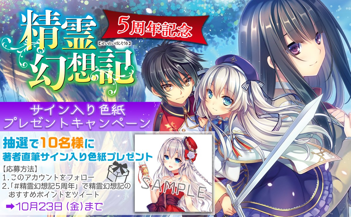 精霊幻想記 公式 7月からtvアニメ放送開始 精霊幻想記5周年記念 サイン入り色紙プレゼントキャンペーン 抽選で10名様に 著者直筆サイン入り色紙プレゼント 応募方法 1 このアカウントをフォロー 2 精霊幻想記5周年 で精霊幻想記の