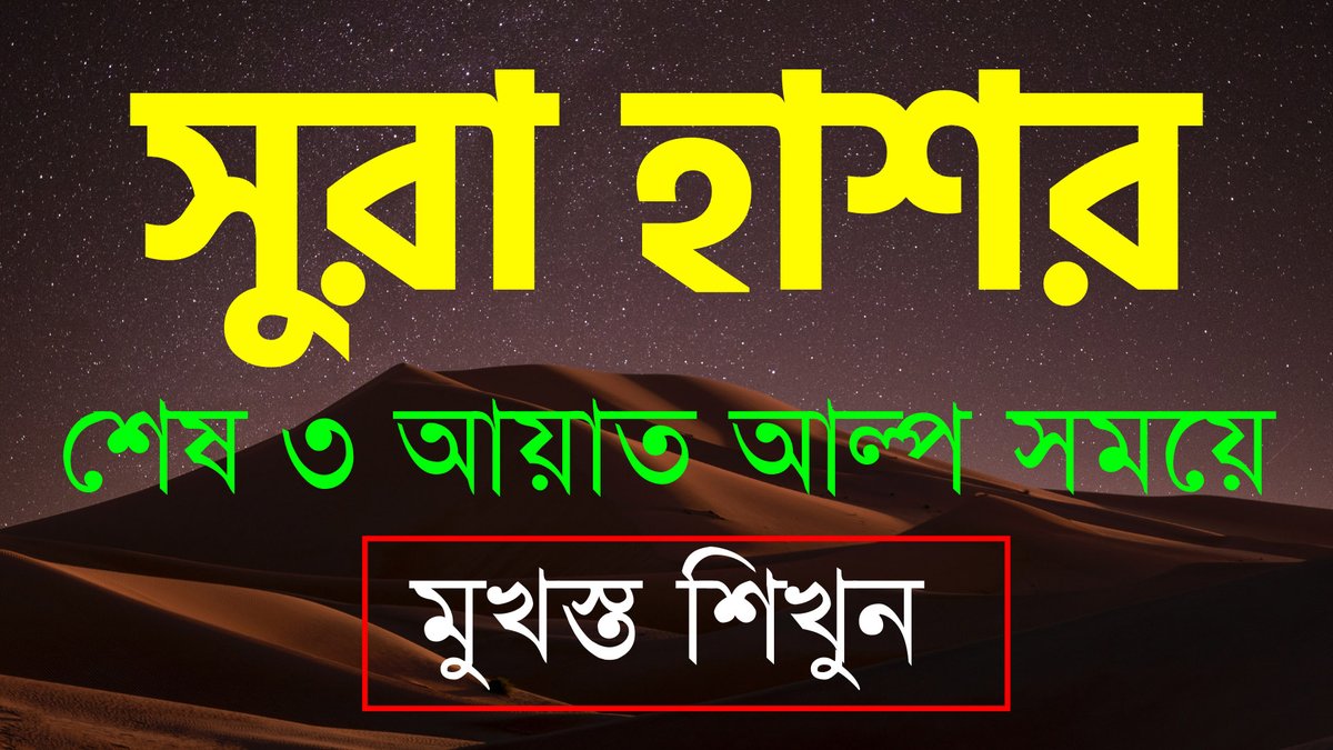 alorpoint's tweet photo. সূরা হাশরের ৩ আয়াত বাংলা উচ্চারণ সহ শিখুন অল্প সময়ে Surah Hashr সূরা হাশর #dhaka #bangladesh #alorpoint 

▶️https://t.co/OlRmhYxA8n https://t.co/g1QwHv2WYG