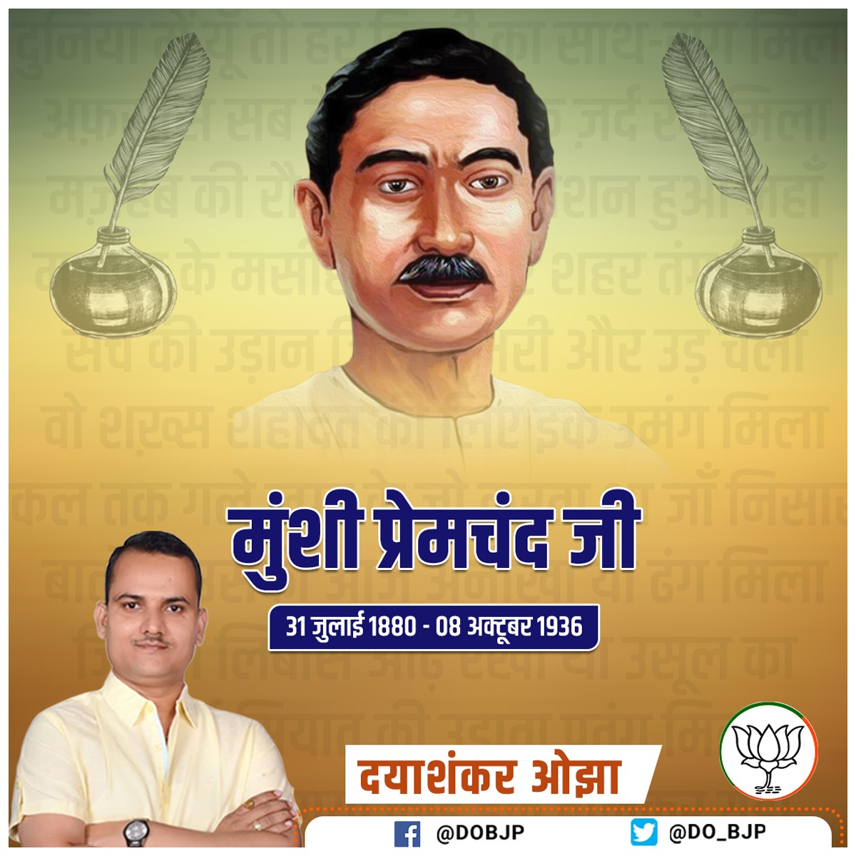 BJPDSO's tweet image. हिंदी जगत के महान कहानीकार और उपन्यासकार मुंशी प्रेमचंद जी की पुण्यतिथि पर शत शत नमन
#MunshiPremchand