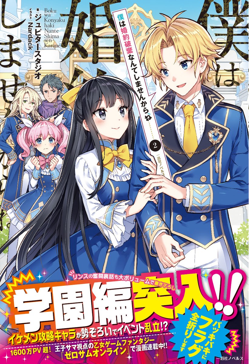 一迅社ノベルス No Twitter まだまだ好評発売中 王子様 視点の乙女ゲームフラグ回避物語 僕は婚約破棄なんてしませんからね2 著 ジュピタースタジオ イラスト Nardack T Co Rxhmylftuf 学園入学後 攻略キャラ達ゾクゾク みんな成長した姿をぜひ