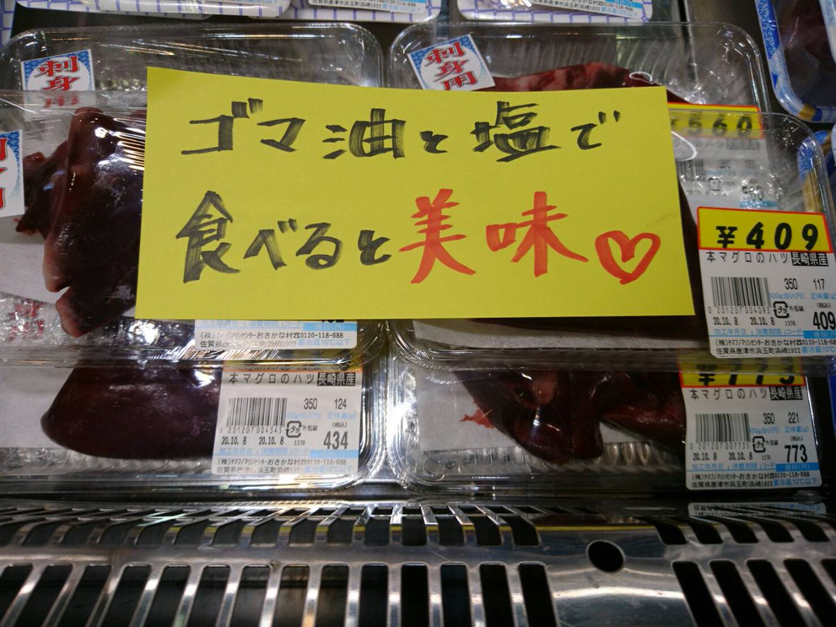 マリンセンターおさかな村 公式 目指せ10 000フォロワー ᐛ おはようございます 新商品 本マグロ のハツになります ハツは心臓になります レバ刺しのようでとても美味しいです 臭みもなく食べやすいですよ ごま油と塩の組み合わせが最高です