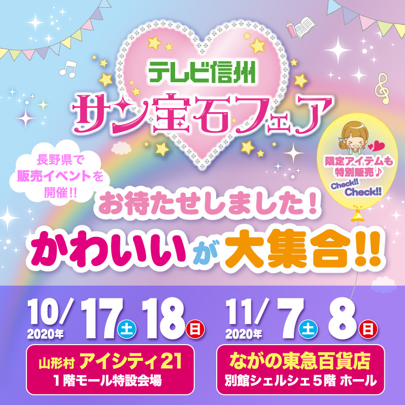 サン宝石 公式 サン宝石フェア 長野におじゃまします 10 17 18はアイシティ21 11 7 8はながの東急百貨店に サン宝石がおじゃまします カタログで人気の商品はもちろん ご当地ほっぺちゃん やフェア限定アイテムも ご来場の際は感染症予防