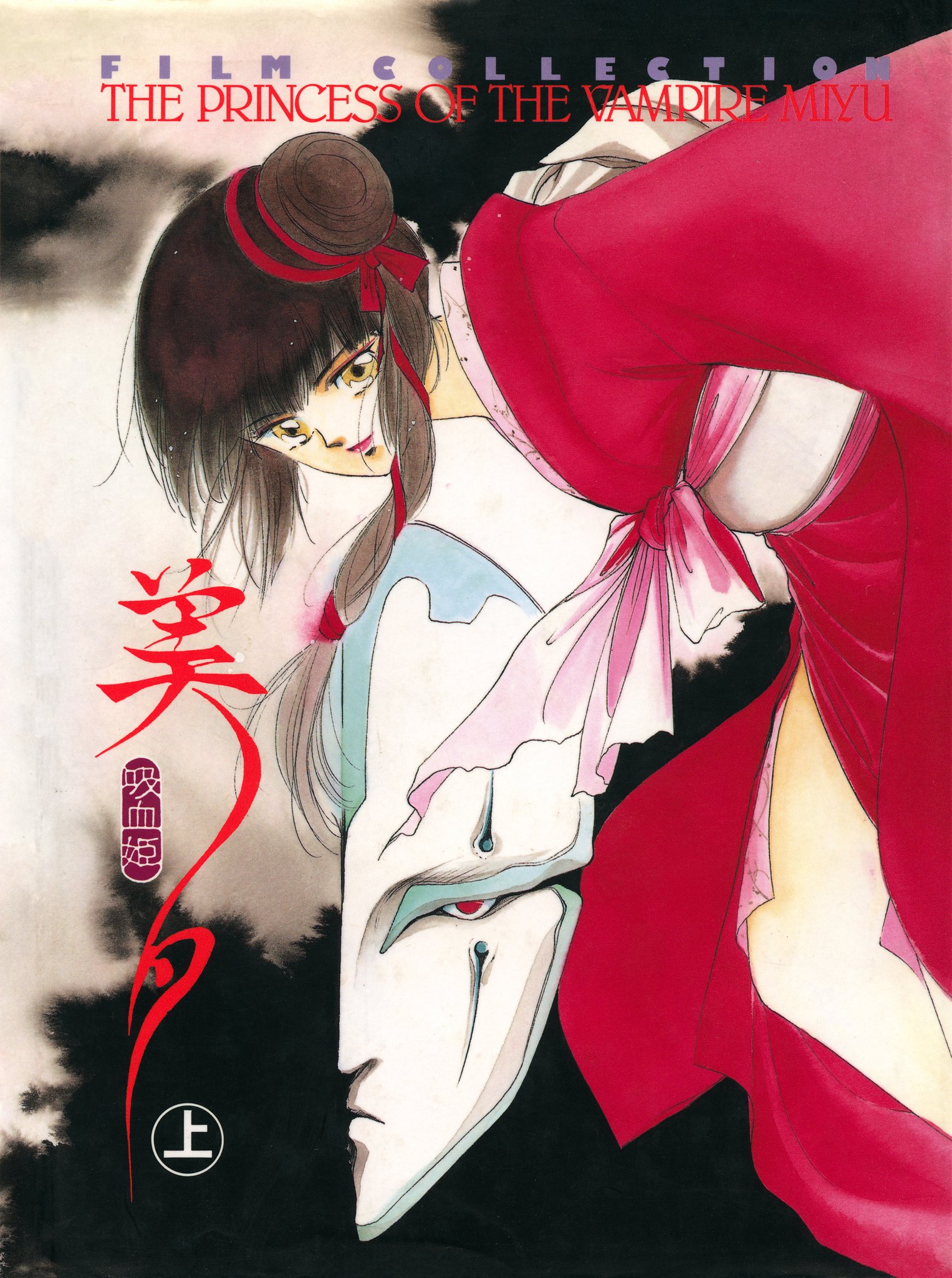 Amazon.co.jp: ①吸血鬼美夕 VAMPIRE PRINCESS MIYU 製作用資料