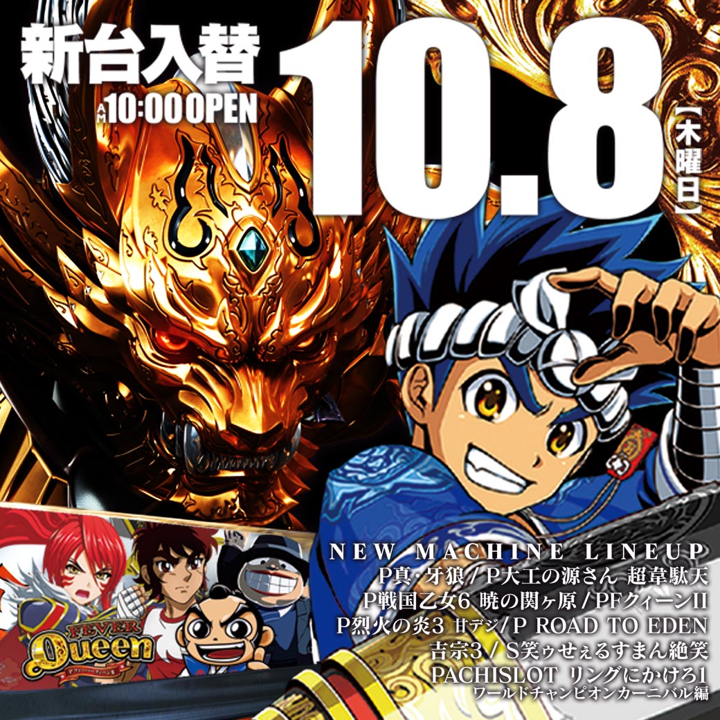 キング博多店 V Twitter キング博多店 新台入替 真 牙狼 ｐ大工の源さん超韋駄天 ｐ戦国乙女６暁の関ヶ原 ｐｒｏａｄｔｏｅｄｅｎ 烈火の炎3甘デジ ｐｆクイーン 10月8日は新台を色々いれてオープンしています ご来店お待ちしております 艸