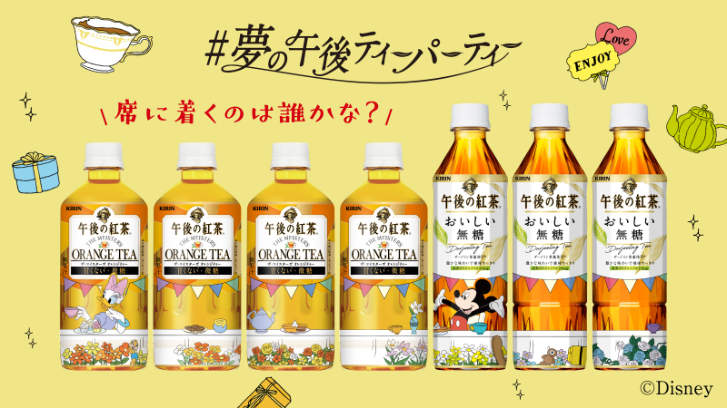 好きなディズニーキャラとお茶会した気分になれる午後ティー新ボトルが尊くて最高 Togetter