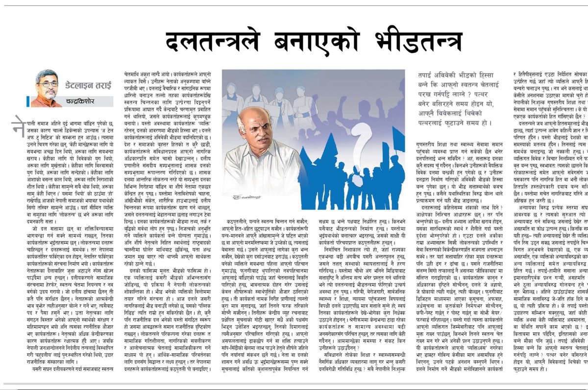 Kishore_chandra's tweet photo. संविधानले तोकेका शिक्षा र स्वास्थ्यसम्बन्धी नैसर्गिक अधिकार व्यवहारमा लागू गर भन्नु कसरी दलविरोधी गतिविधि ? सबै नेपालीले निःशुल्क गुणस्तरीय शिक्षा तथा स्वास्थ्य सेवामा समान पहुँचको व्यवस्था प्राप्त  छैन भनेर दलपतिलाई भन्न सकिँदैन ? अहं, सत्तारूढ दलका कुनै सदस्य चूँ गर्दैनन् । https://t.co/eJusm6wc6T