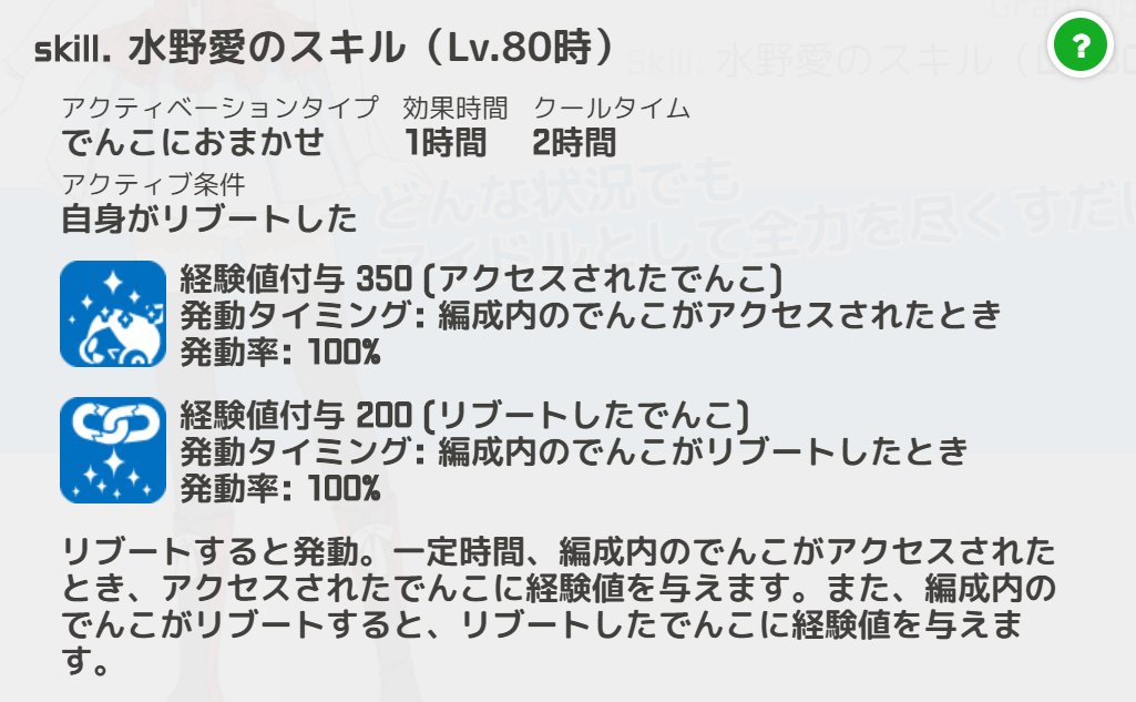 駅メモ 公式 水野愛のご紹介 リブートすると発動し 一定時間 編成内のでんこがアクセスされたとき アクセスされたでんこに 経験値を与えます アクセスされたでんこがリブートすると リブートした時に経験値を与える効果も発動するので さらに経験値 駅メモ 公式 水野愛のご紹介 リブートすると発動し 一定時間 編成内のでんこがアクセスされたとき アクセスされたでんこに 経験値を与えます アクセスされたでんこがリブートすると リブートした時に経験値を与える効果も発動するので さらに経験値