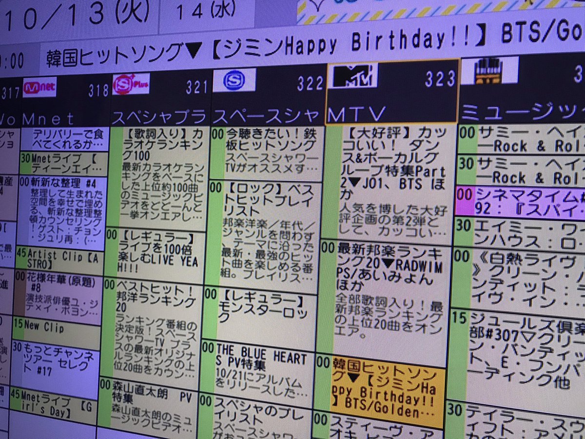 Degu Jk ᴮᴱ ˢᵗᵃʸ 13日の番組表 Mtvで ジミンhappybirthday って書かれてた ɞ Bts Twt Jimin