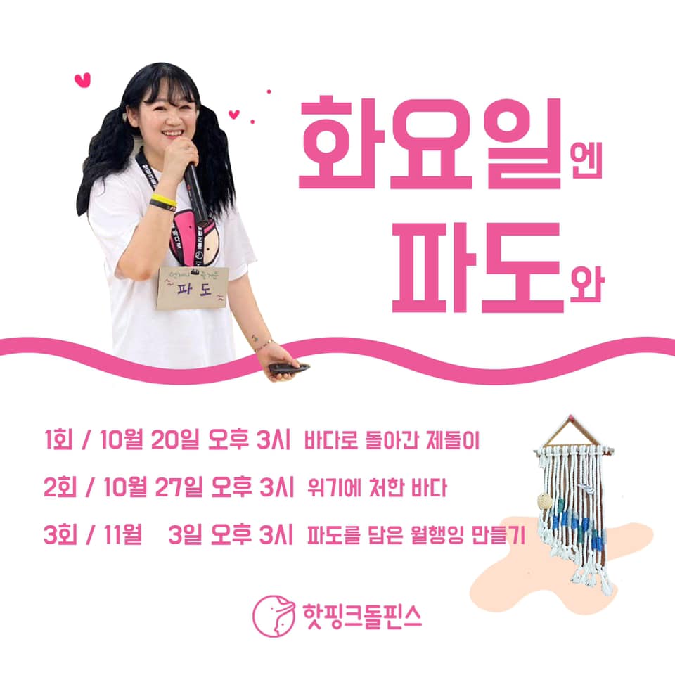 hotpinkdolphins's tweet image. 짜잔! 핫핑크돌핀스가 여러분을 위해 온라인 해양생태감수성 교육을 준비했어요.🐬✨

📲자세한 사항 및 교육신청 hotpinkdolphins.org/edu

#환경교육 #생태교육 #해양생태감수성교육 #바다로돌아간제돌이 #위기에처한바다 #바다를담은워크숍 #해양환경단체 #핫핑크돌핀스