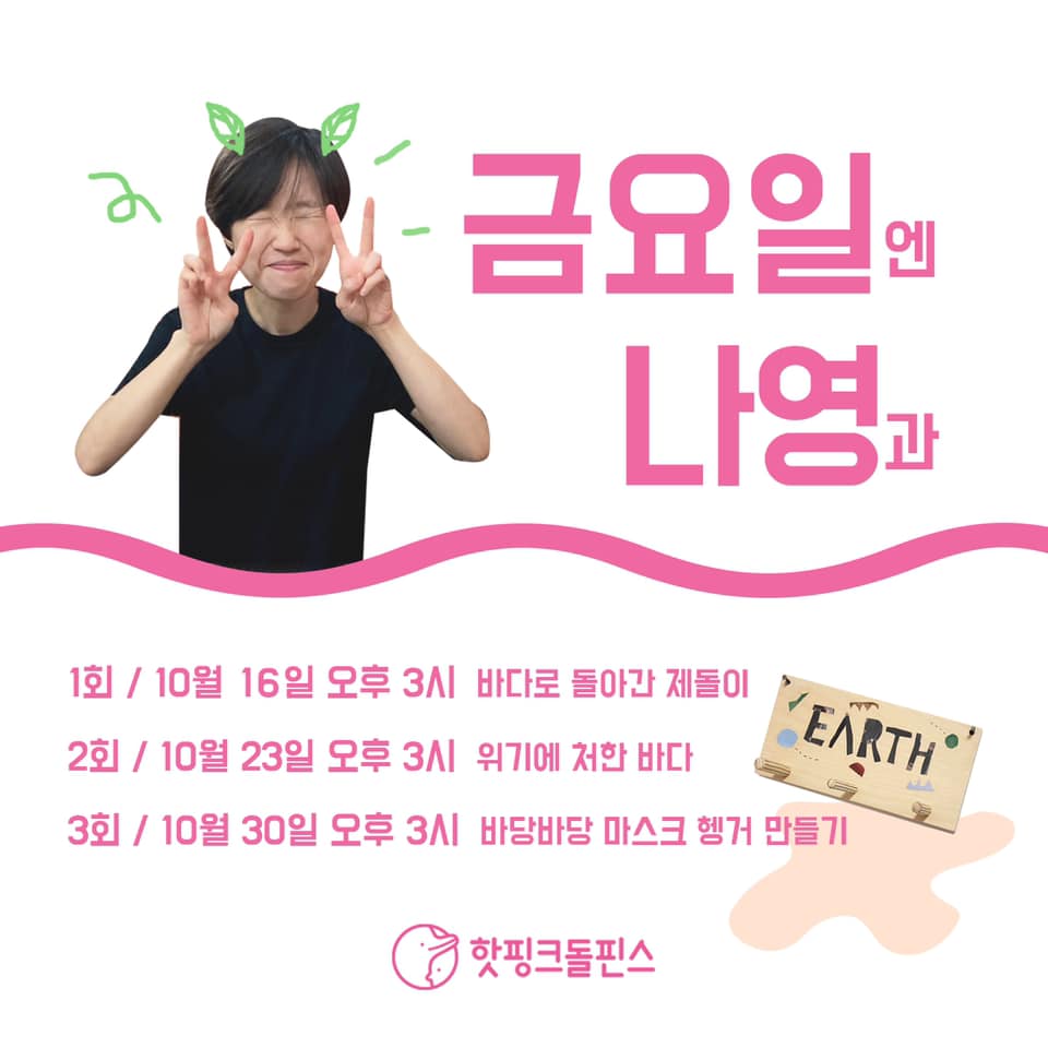 hotpinkdolphins's tweet image. 짜잔! 핫핑크돌핀스가 여러분을 위해 온라인 해양생태감수성 교육을 준비했어요.🐬✨

📲자세한 사항 및 교육신청 hotpinkdolphins.org/edu

#환경교육 #생태교육 #해양생태감수성교육 #바다로돌아간제돌이 #위기에처한바다 #바다를담은워크숍 #해양환경단체 #핫핑크돌핀스