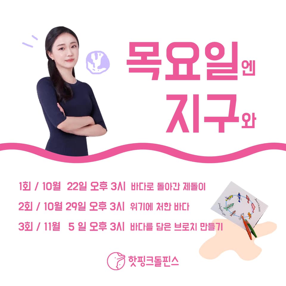 hotpinkdolphins's tweet image. 짜잔! 핫핑크돌핀스가 여러분을 위해 온라인 해양생태감수성 교육을 준비했어요.🐬✨

📲자세한 사항 및 교육신청 hotpinkdolphins.org/edu

#환경교육 #생태교육 #해양생태감수성교육 #바다로돌아간제돌이 #위기에처한바다 #바다를담은워크숍 #해양환경단체 #핫핑크돌핀스