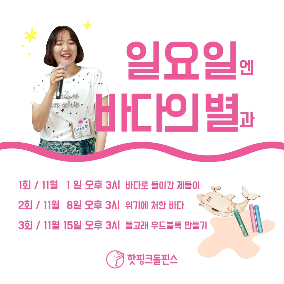 hotpinkdolphins's tweet image. 짜잔! 핫핑크돌핀스가 여러분을 위해 온라인 해양생태감수성 교육을 준비했어요.🐬✨

📲자세한 사항 및 교육신청 hotpinkdolphins.org/edu

#환경교육 #생태교육 #해양생태감수성교육 #바다로돌아간제돌이 #위기에처한바다 #바다를담은워크숍 #해양환경단체 #핫핑크돌핀스