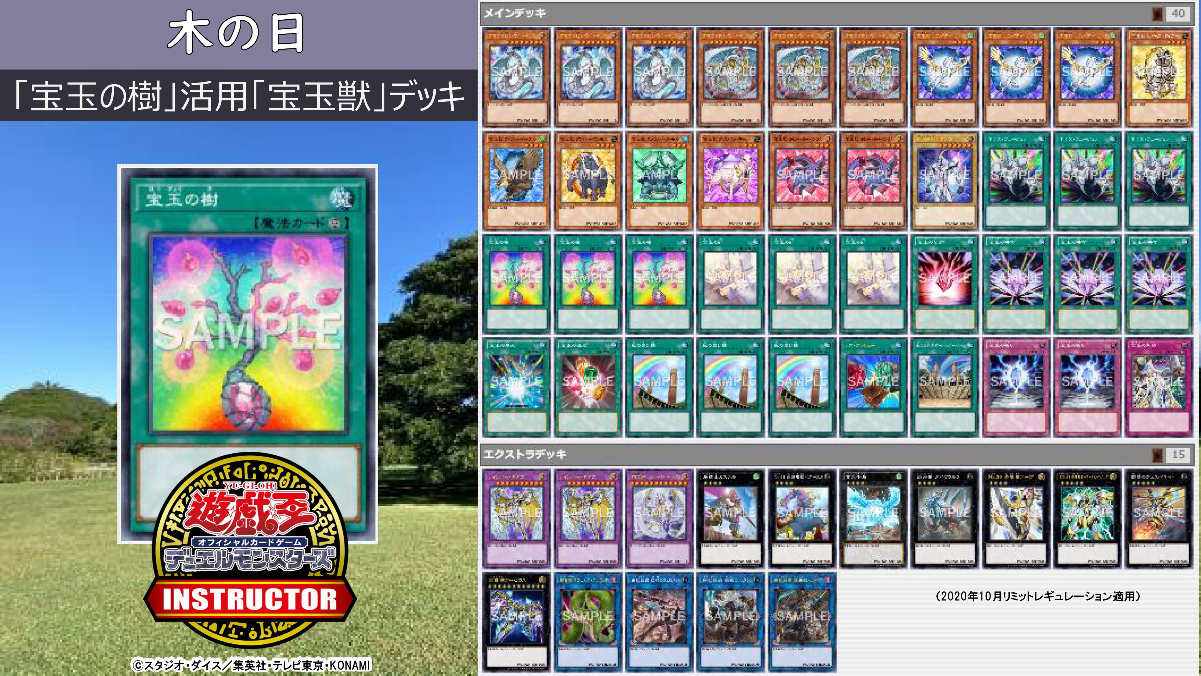 公式 遊戯王カードゲームインストラクター On Twitter インストラクターデッキ 紹介 今日10月8日は 木の日 それにちなんだ遊戯王ocgデッキを本日中に4つご紹介 3 宝玉の樹 活用 宝玉獣 デッキ ジェムカウンター分宝玉獣がフィールドへ デッキレシピ
