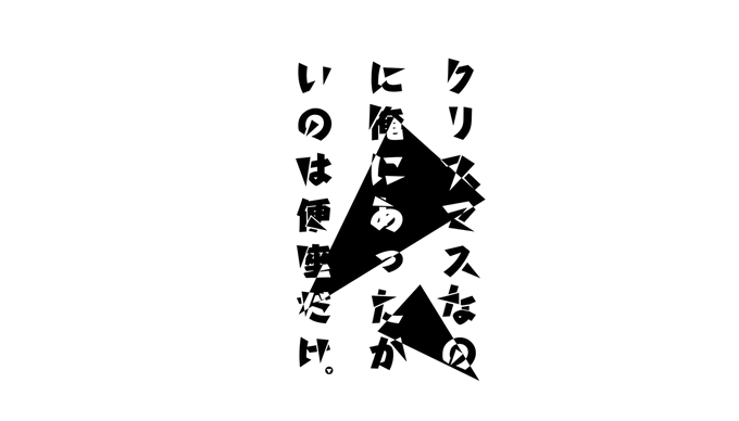 12日目
クリスマスなのに俺にあったかいのは便器だけ。

#タイポグラフィ
#作字 