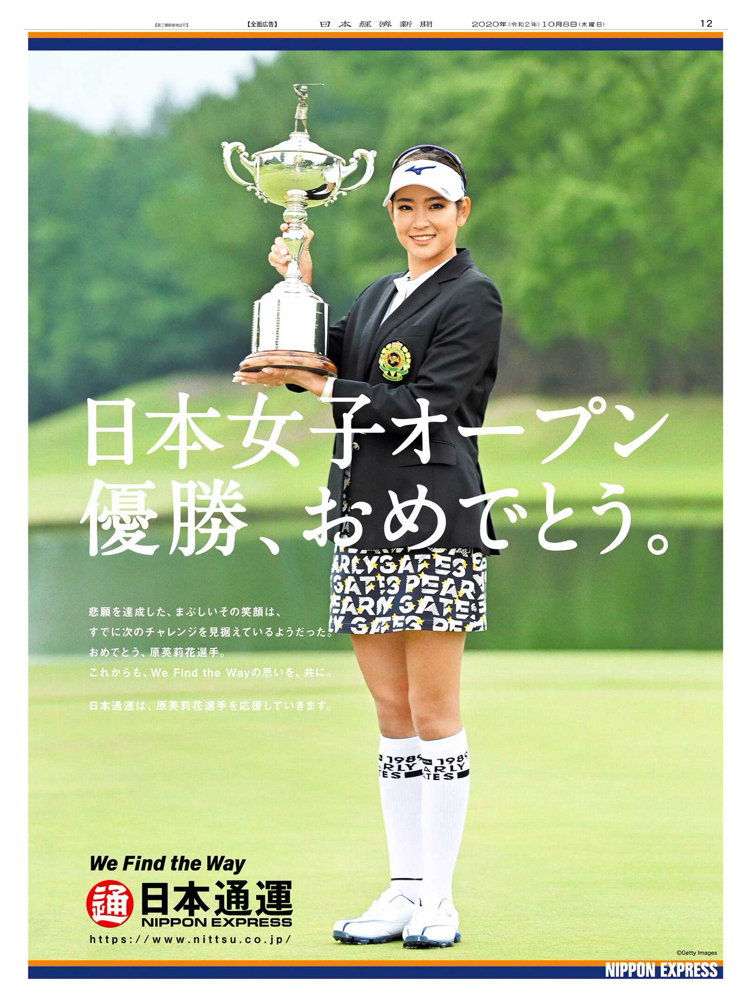 Nikkei Brand Voice 10 8掲載 日本通運 は 先日の日本女子オープンゴルフで優勝した 原英莉花 選手のお祝い広告です 黄金世代の秘密兵器が初のメジャー制覇 八頭身 が躍動した逆転劇は 力強く 美しく 女子ゴルフの魅力をたっぷり見せてくれました
