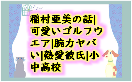 Talk_Of_Talk's tweet photo. 新しい記事を更新しました↓↓↓
https://t.co/nvSMHRmHsR
#稲村亜美可愛いゴルフウエア #稲村亜美腕力ヤバい #稲村亜美熱愛彼氏 #稲村亜美小中高校 https://t.co/Bbz4VAIXyg