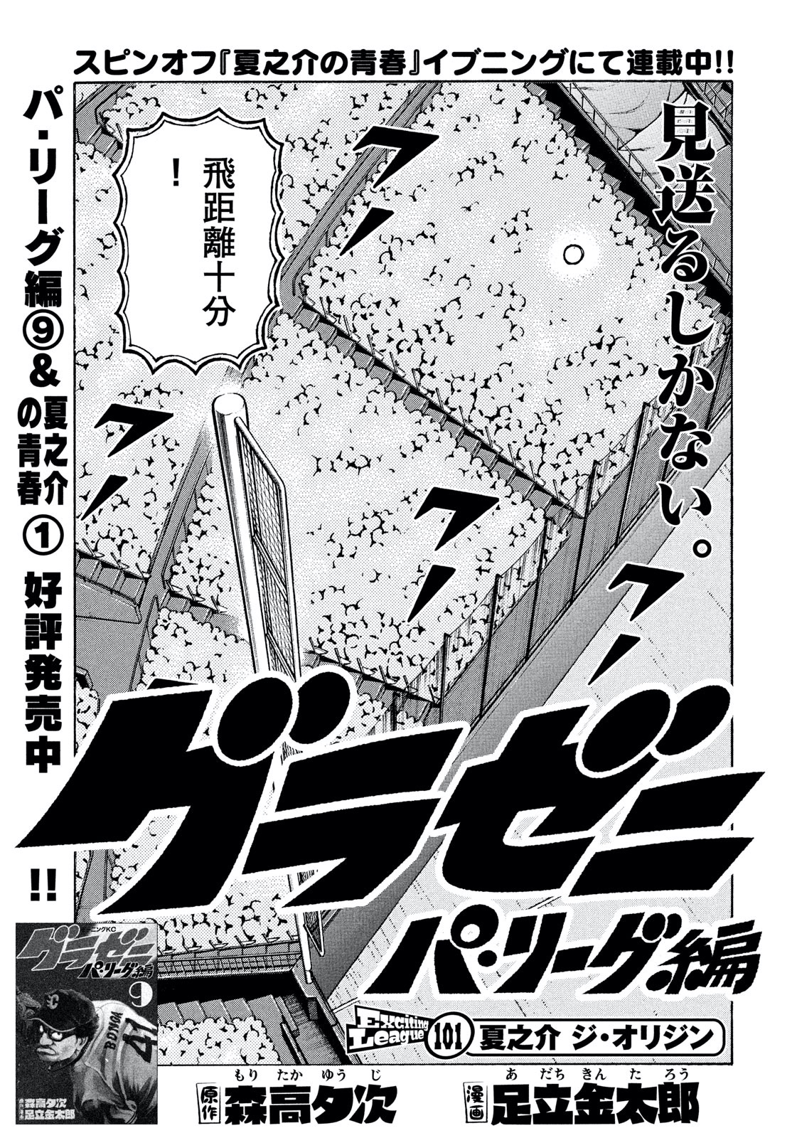 モーニング公式 モーニング45号本日発売 表紙に登場の グラゼニ パ リーグ編 は第101話 夏之介 ジ オリジン 激闘の日本シリーズ 夏之介の新魔球 ナックルカーブ はスパイダーズの雪雄に打たれスタンドへ一直線 最新単行本10巻 11月