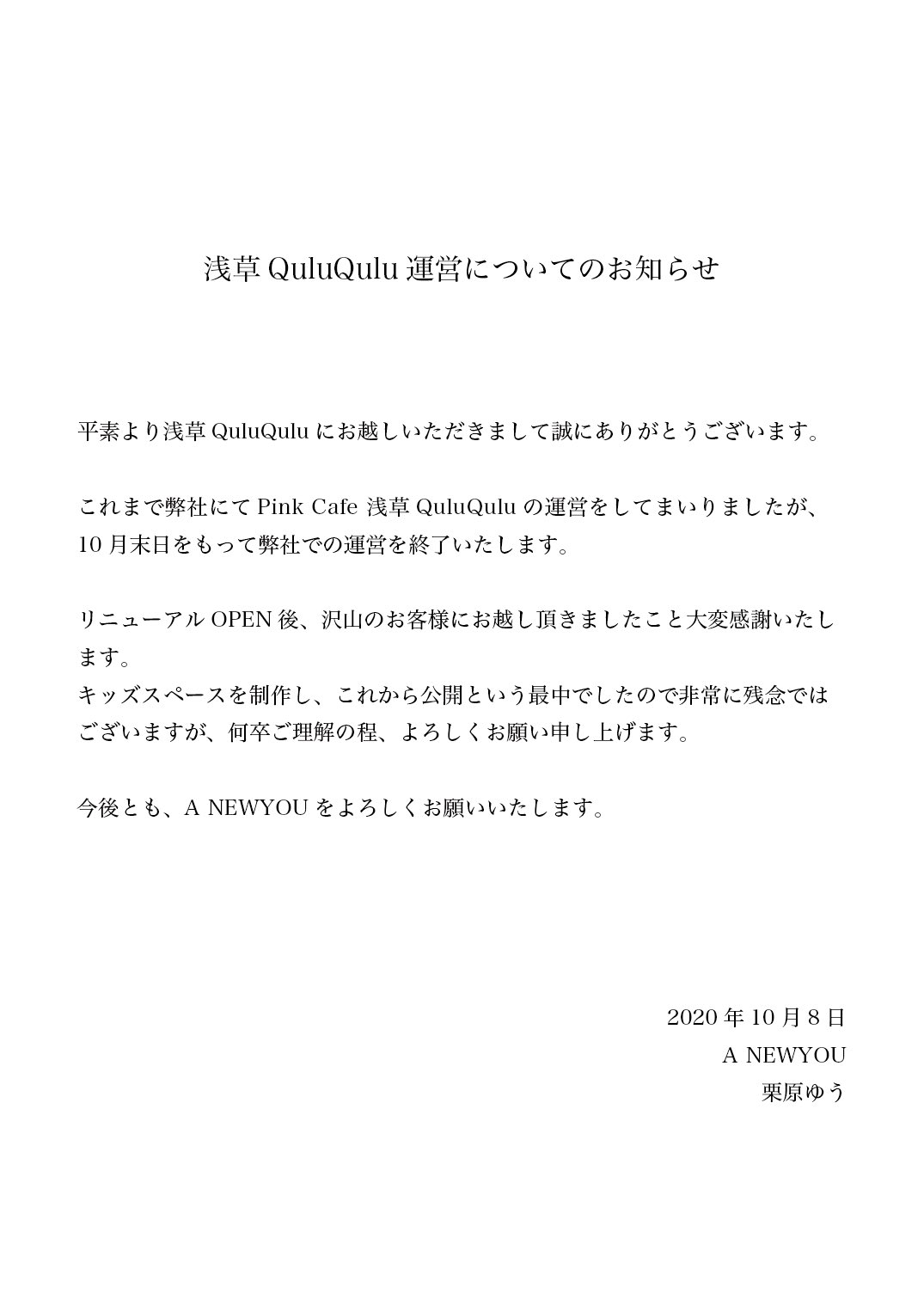 A Newyou A Newyouからのお知らせ 浅草quluqulu 運営について T Co Mqdnzh6aib