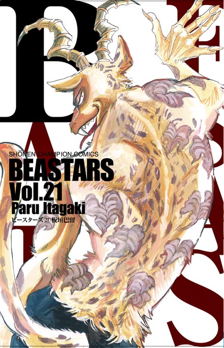 本日、10月8日（木）『BEASTARS』最新第21巻が発売です😆㊗️👍 カバーイラストは悪獣メロンでございます🍈🦁🦁電