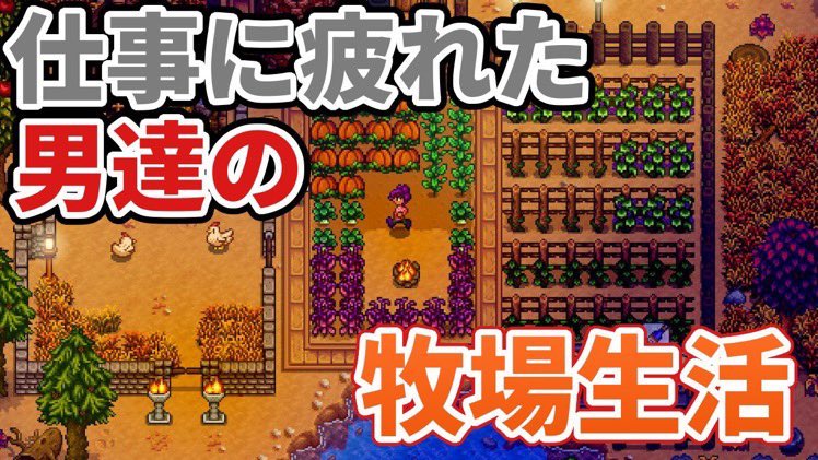 おいちょ 本日は生配信を予定しています 21 00頃より Stardew Valley 3年目春に突入 畑のオートメーション化が完了したので 収益が楽しみです ジェロニモ 皆でわいわい牧場生活していきます お時間ありましたら遊びに来て下さいね おいちょ 本日は生配信を予定しています 21 00頃より Stardew Valley 3年目春に突入 畑のオートメーション化が完了したので 収益が楽しみです ジェロニモ 皆でわいわい牧場生活していきます お時間ありましたら遊びに来て下さいね