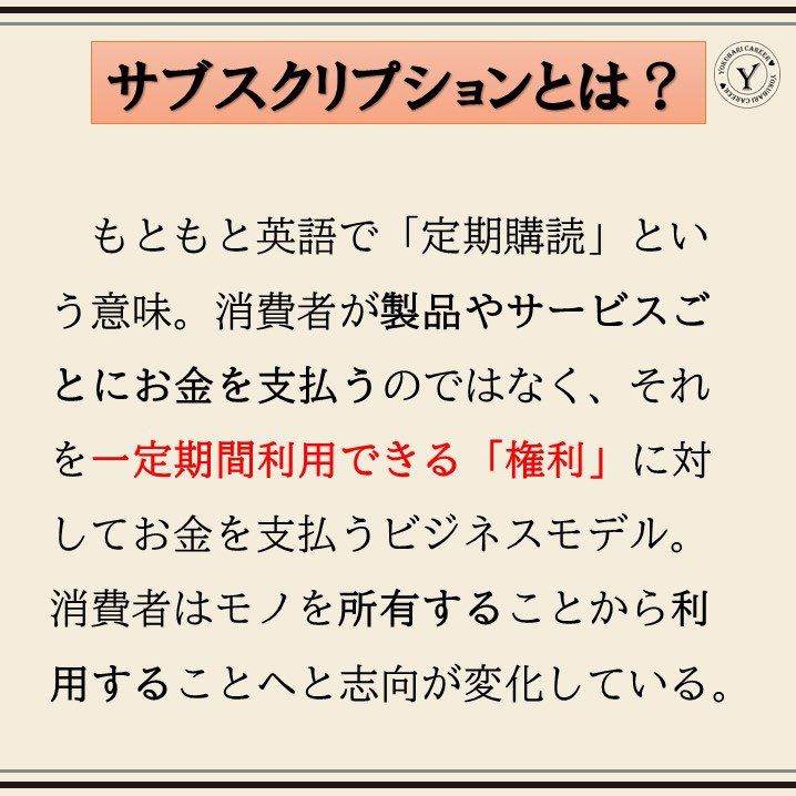 yokubaricareer's tweet photo. 【未来につながる業界研究】
これから注目したい業界を紹介していきます❣️
今回��テーマは「サブスクリプション」
私たちの生活スタイルが変わっていく？！

サブスクを取り入れたことで、さらに業績を伸ばしている業界があります✨

#令和なでしこ #22卒 #業界研究 https://t.co/LgSBFIWvGD