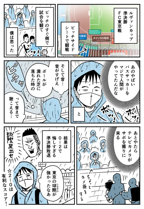 【漫画】ルヴァンカップ準決勝 FC東京戦レポ
https://t.co/6sILSR6nUN 