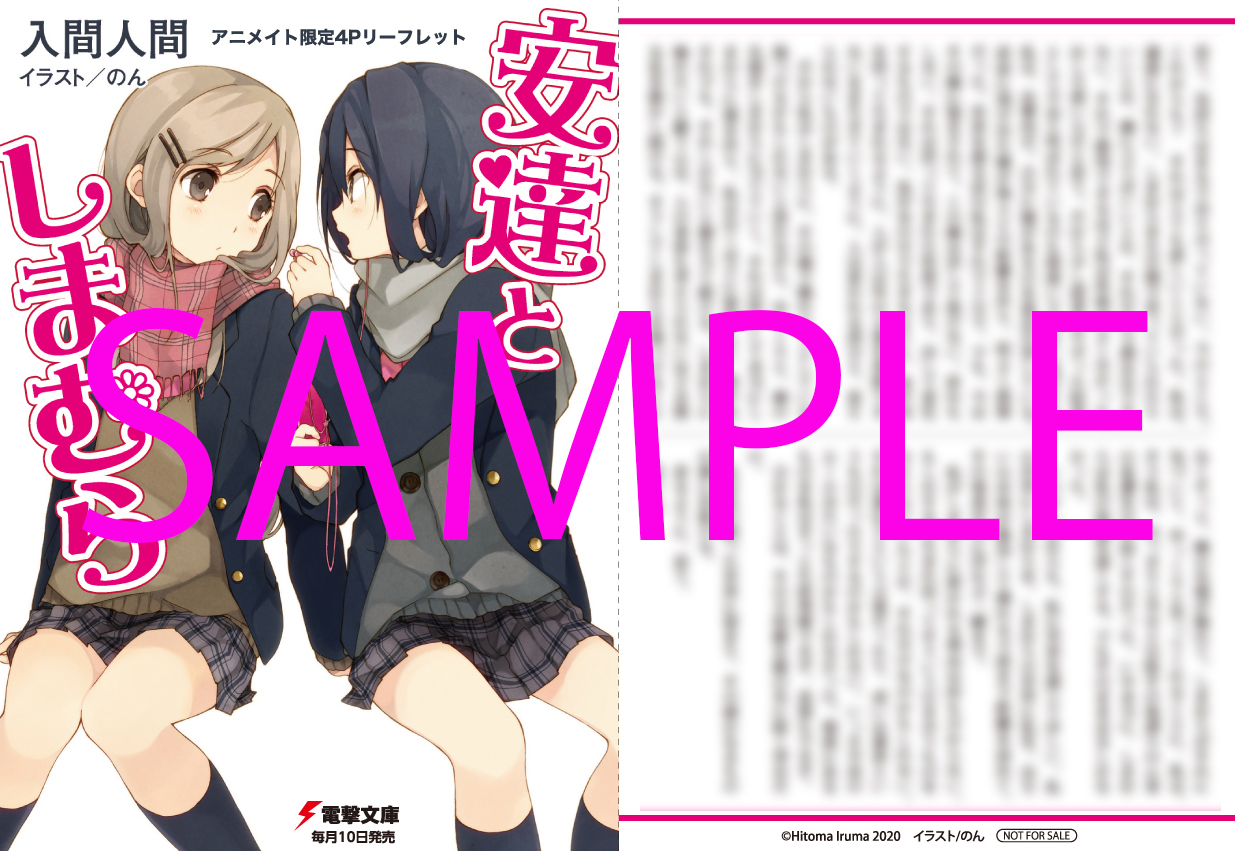 安達としまむら　アニメイト限定4Pリーフレット 安達としまむら アニメイト限定4Pリーフレット