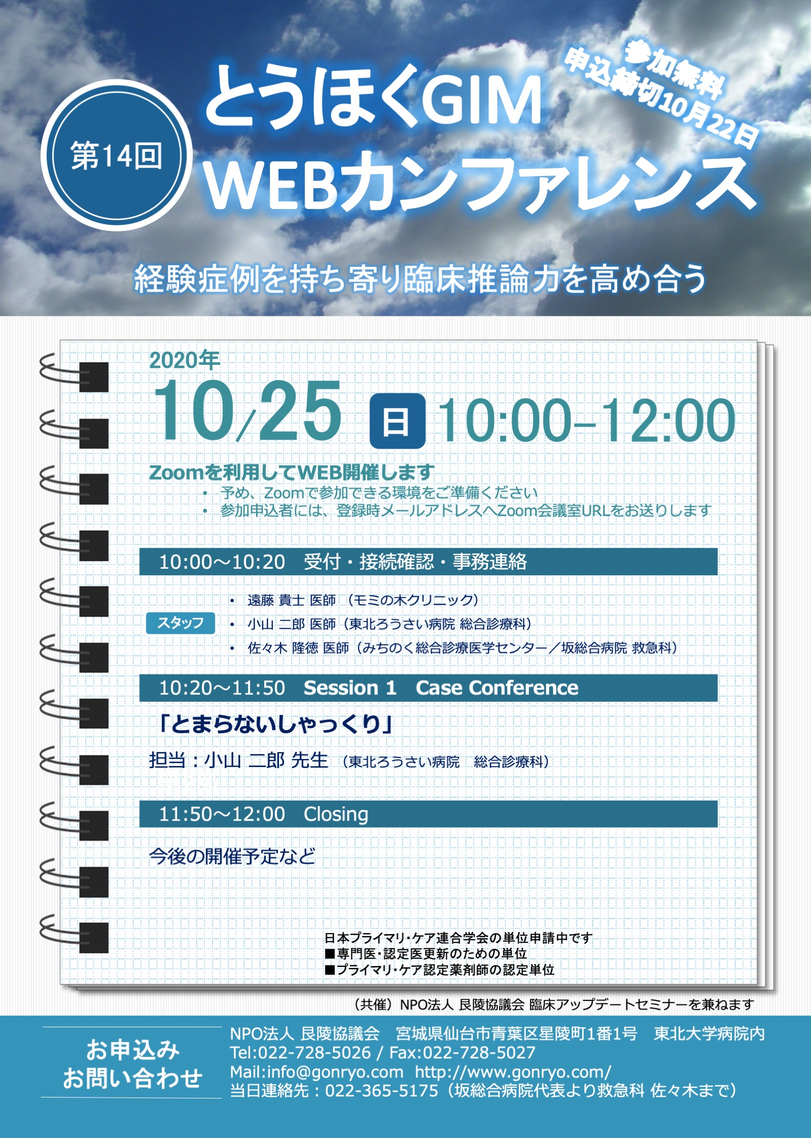 佐々木隆徳 救急医 前回に引き続き とうほくgimカンファレンスをzoomで10月25日 日 10時 12時に開催します お待ちしておりまーす 参加申込 T Co Osu56rqahl