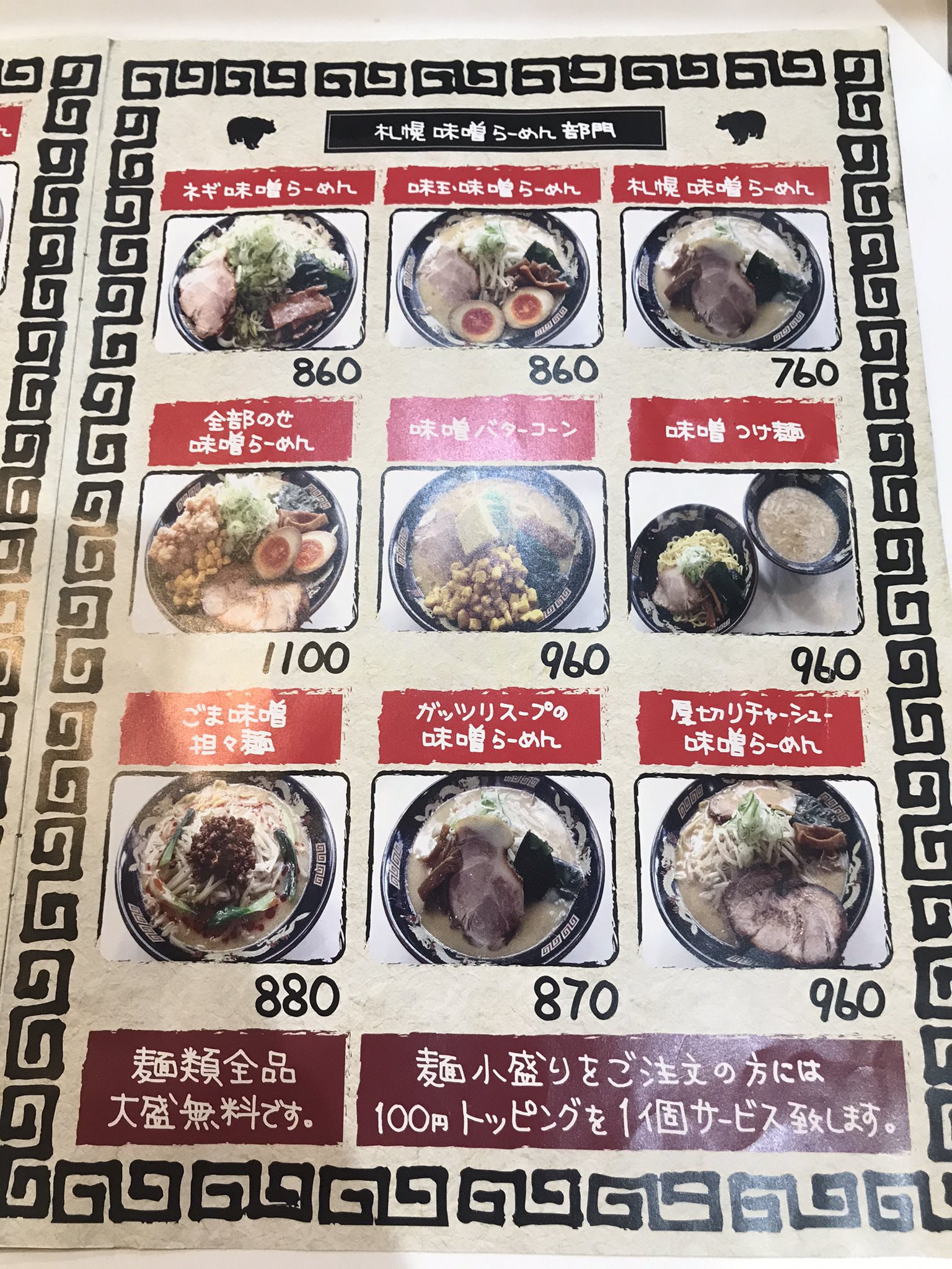 みそ熊北千住店 こんにちは 本日はメニューについて紹介していきます 北海道らーめんみそ熊なので メインは札幌みそ バリエーションはかなり豊富です 函館しお 旭川しょうゆ 辛みそ 激辛みそラーメンもあります 麺類は大盛り無料です 定番の