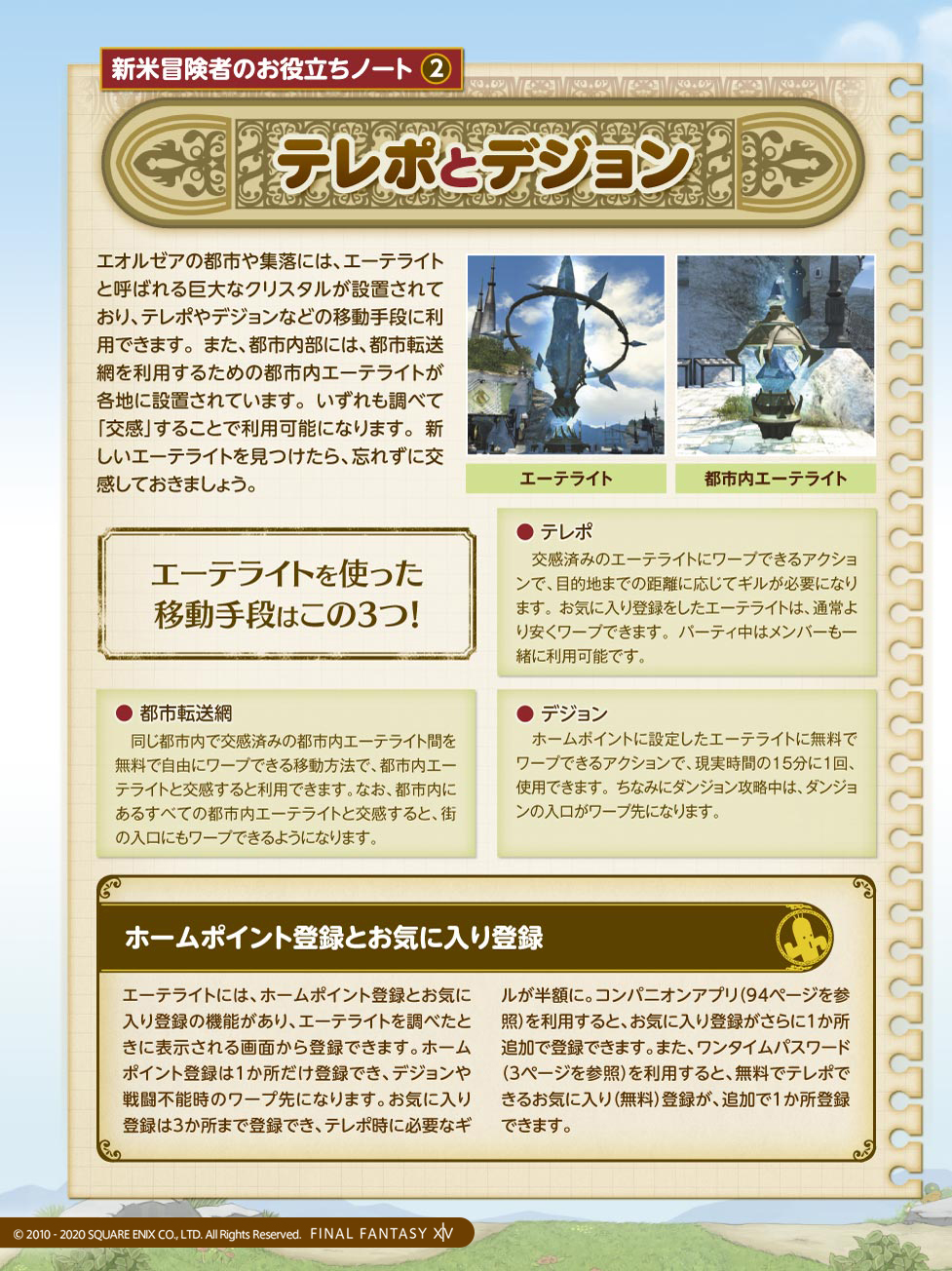 Ff14初心者の館 公式 Ff14初心者の館 ホームポイント登録 したエーテライトは ギルを使わない デジョン や戦闘不能時のワープ先になります お気に入り登録 した場所は半額のギルで テレポ が可能 よく行く場所を登録しておくとお Ff14初心者の館 公式 Ff14初心者の館 ホームポイント登録 したエーテライトは ギルを使わない デジョン や戦闘不能時のワープ先になります お気に入り登録 した場所は半額のギルで テレポ が可能 よく行く場所を登録しておくとお